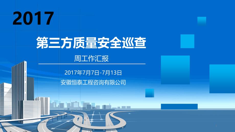 恒泰7月第2周市政项目巡查周报项目二处77713日_第1页