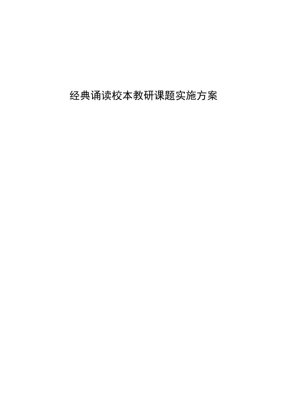 经典诵读实施方案.doc_第4页