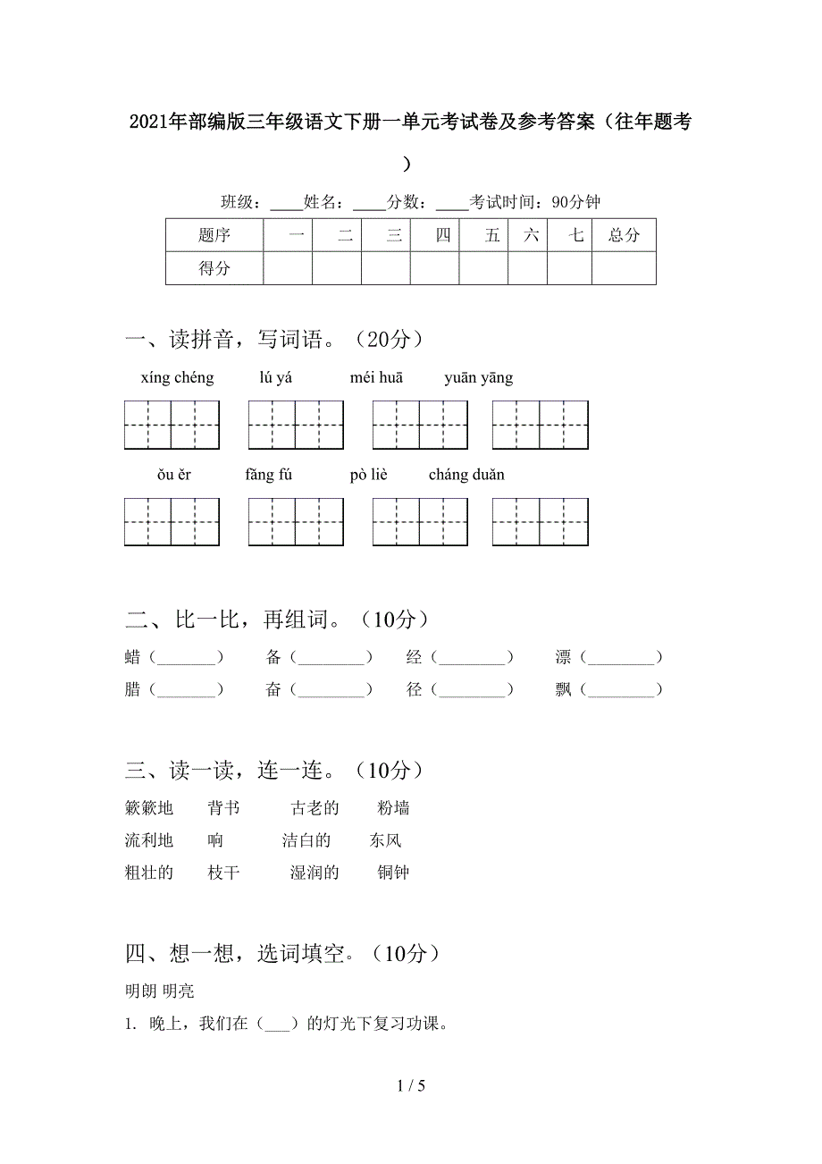 2021年部编版三年级语文下册一单元考试卷及参考答案(往年题考).doc_第1页