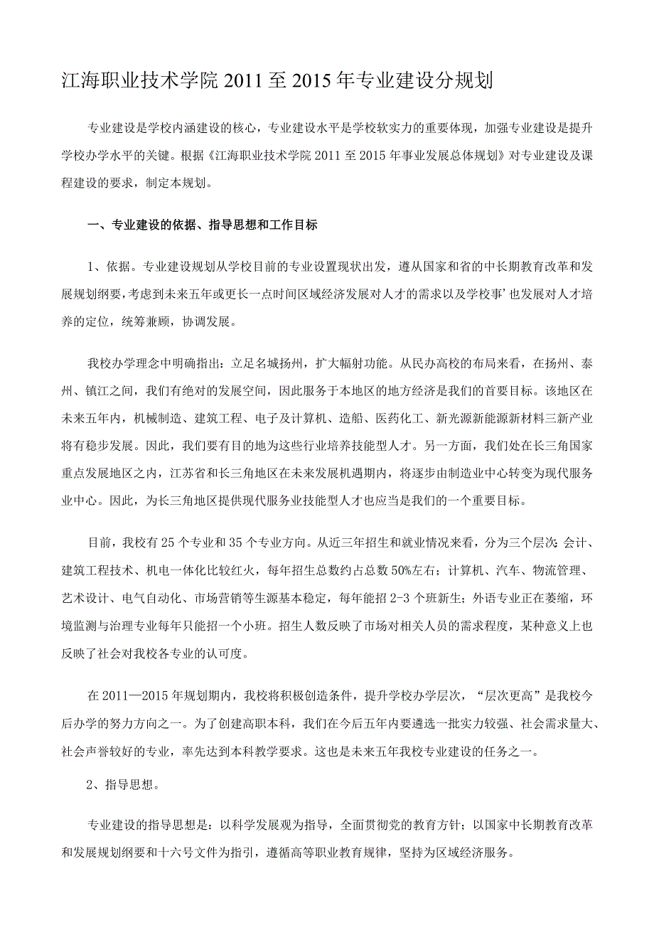 江海职业技术学院2011至2015年专业建设分规划_第1页