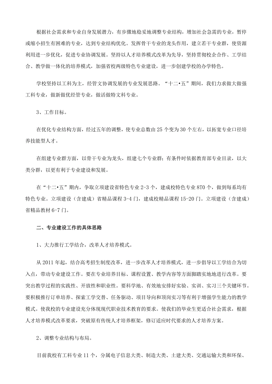 江海职业技术学院2011至2015年专业建设分规划_第2页