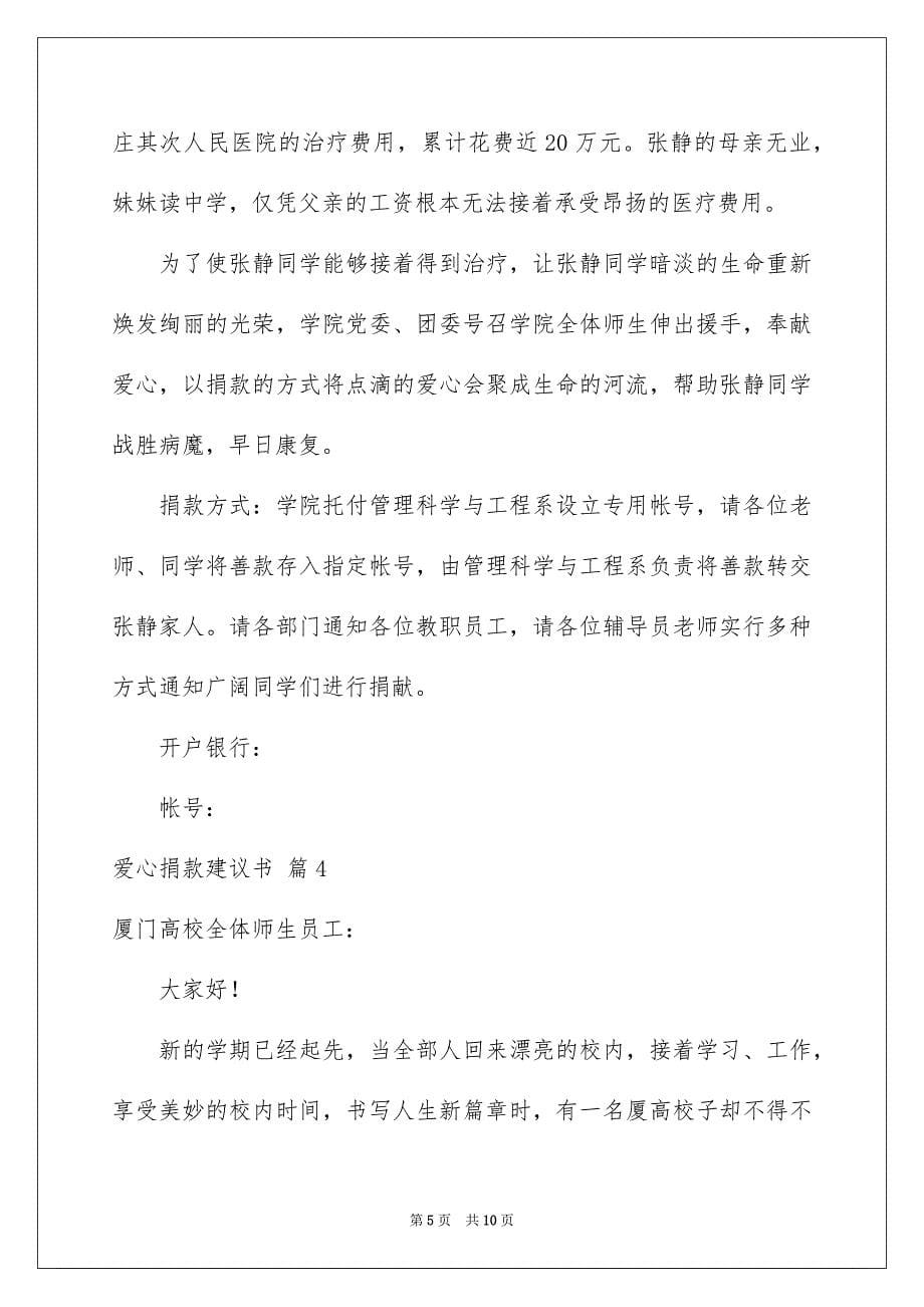 2023爱心捐款倡议书143范文.docx_第5页