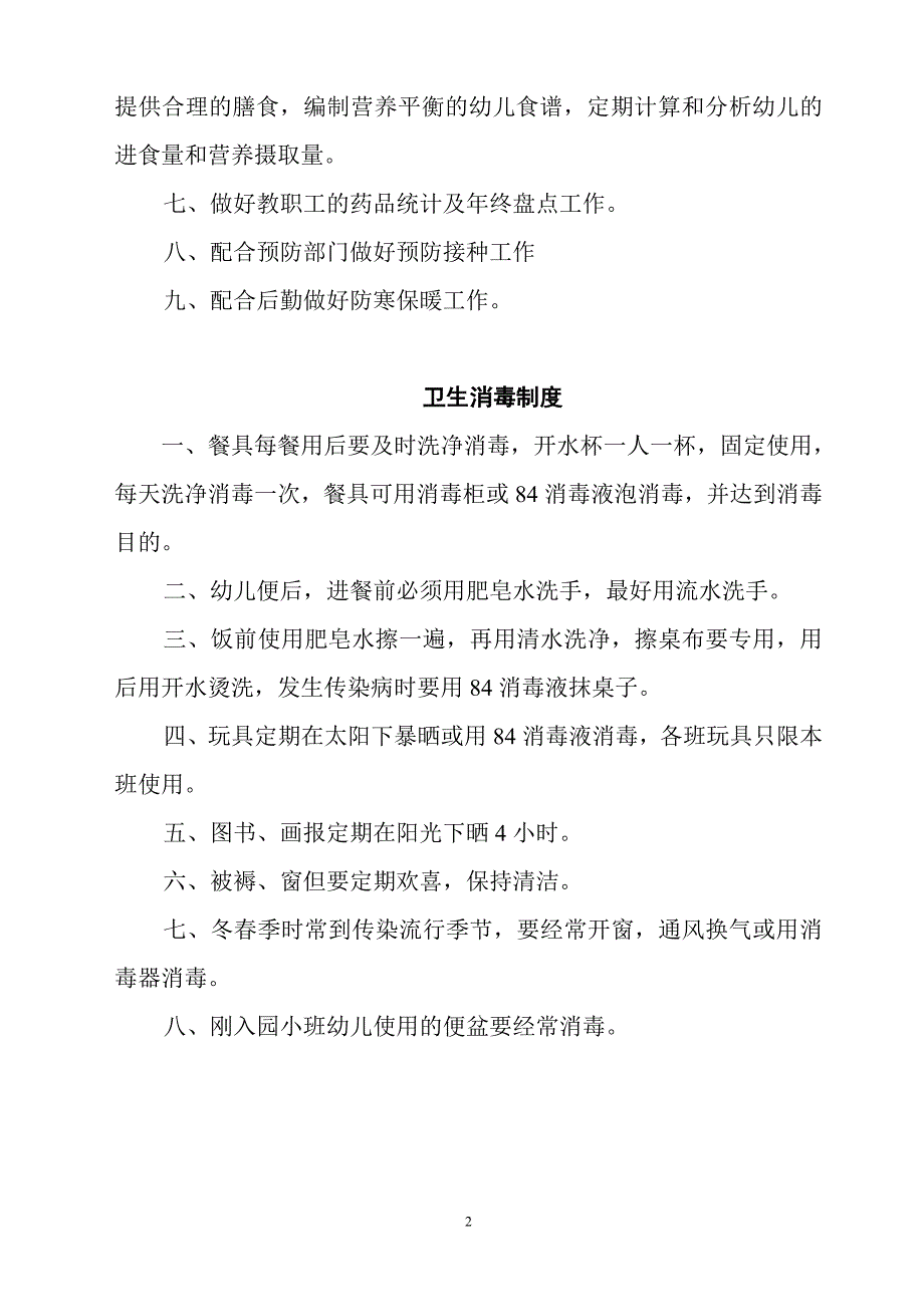 专题讲座资料（2021-2022年）关于安全、卫生、消毒、保健、晨检、体检等管理制度_第2页