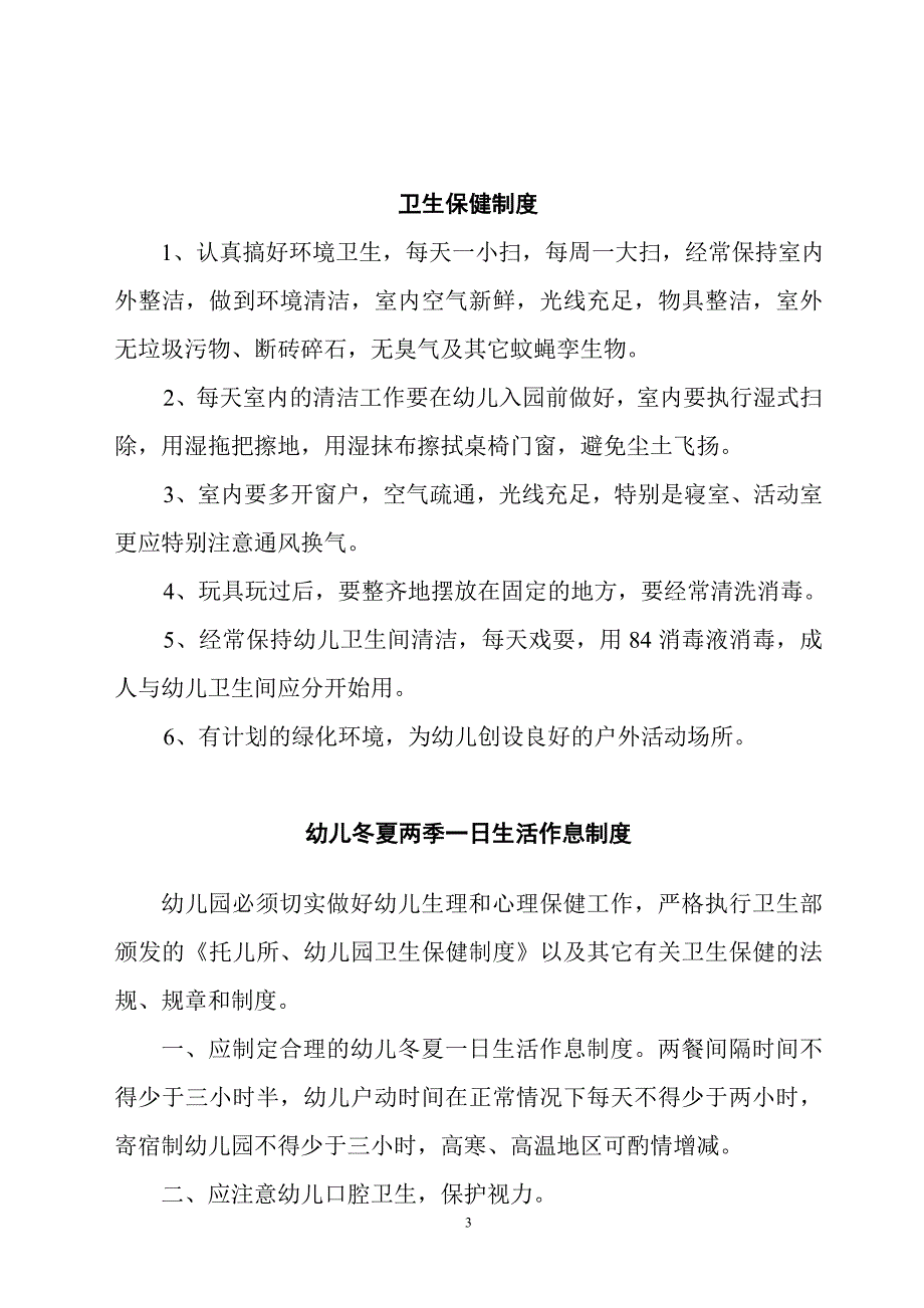 专题讲座资料（2021-2022年）关于安全、卫生、消毒、保健、晨检、体检等管理制度_第3页