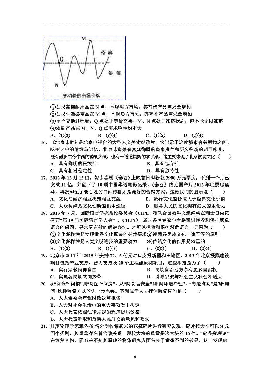 2013山西省康杰中学高三第六次模拟文综试题.doc_第4页