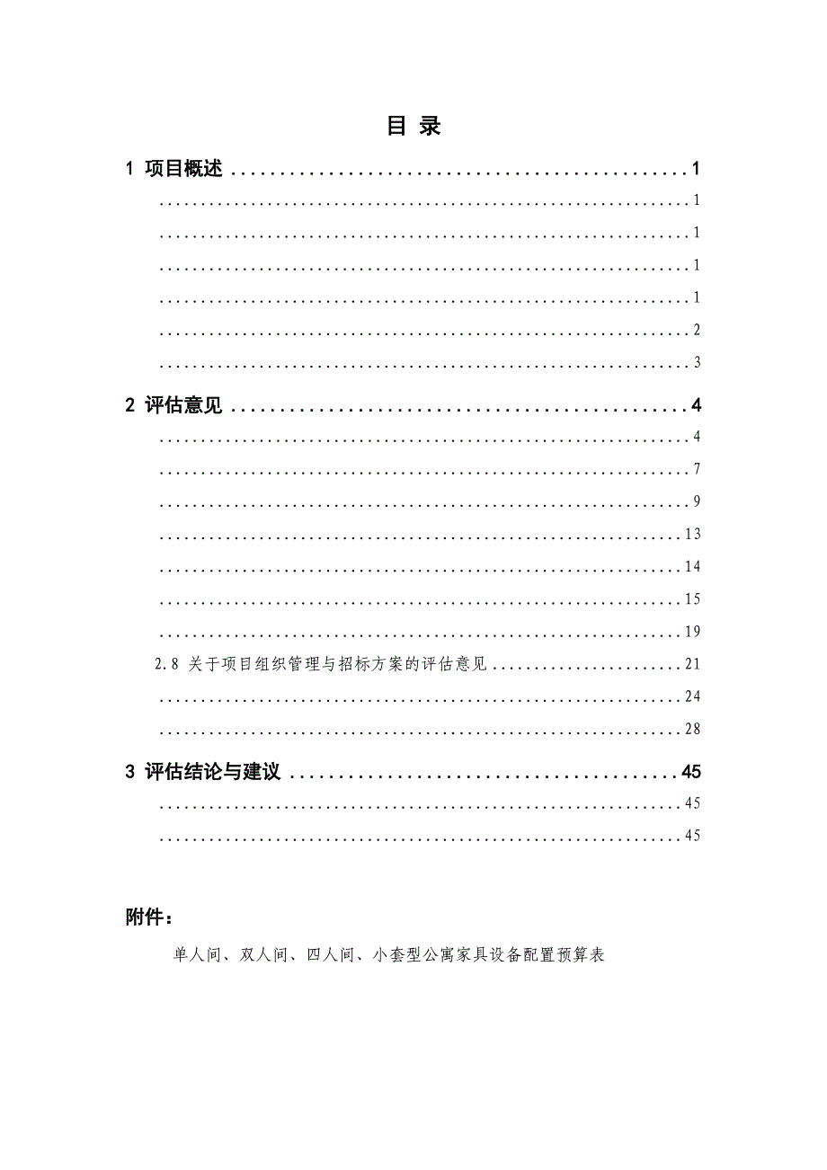 某市某区创业人才公寓建设工程项目可行性研究报告_第1页