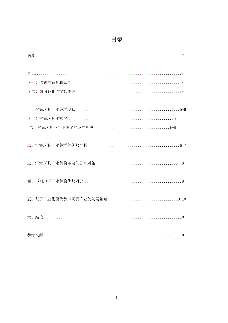 产业聚集优势分析.doc_第3页