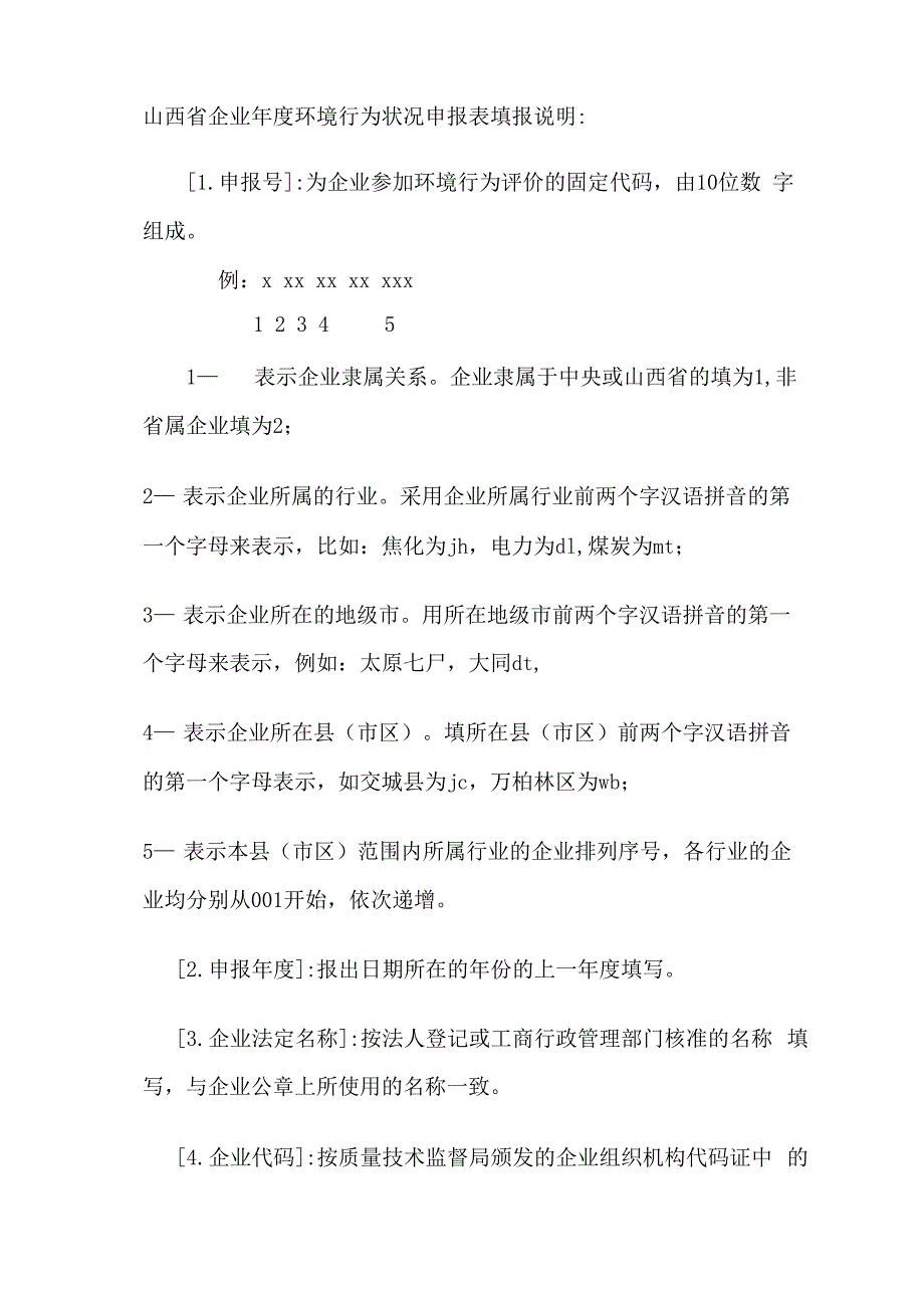 企业环境申报报表说明_第1页