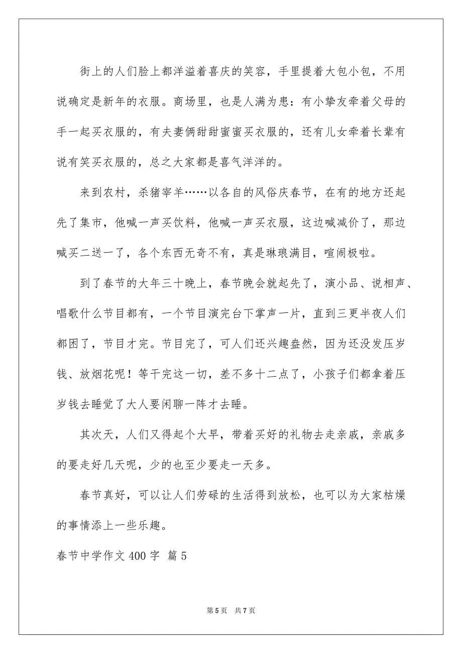 2023春节高中作文400字范文.docx_第5页