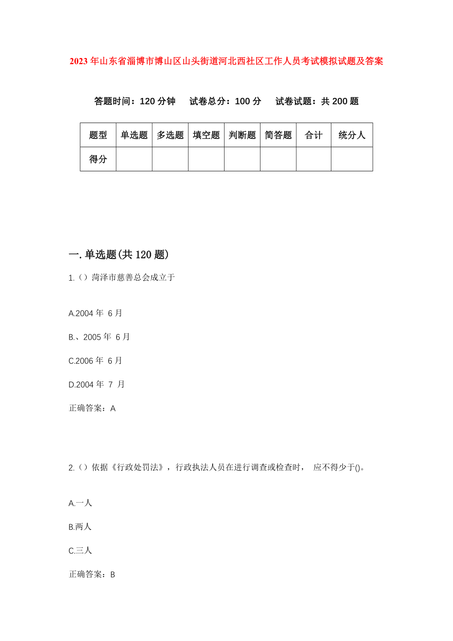 2023年山东省淄博市博山区山头街道河北西社区工作人员考试模拟试题及答案_第1页