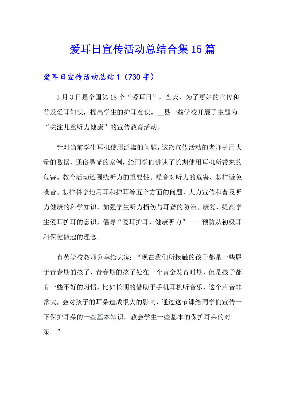 爱耳日宣传活动总结合集15篇_第1页