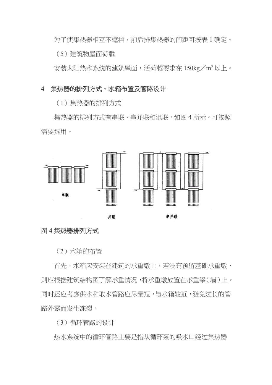 热管真空管太阳热水系统设计(doc 5)_第5页