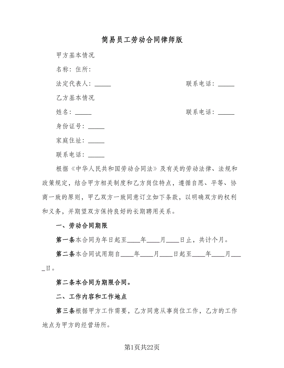 简易员工劳动合同律师版（5篇）.doc_第1页