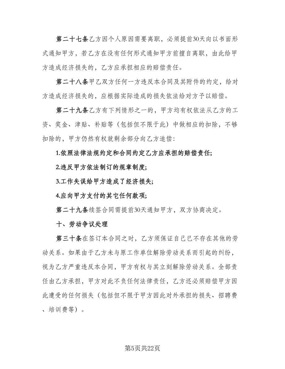 简易员工劳动合同律师版（5篇）.doc_第5页