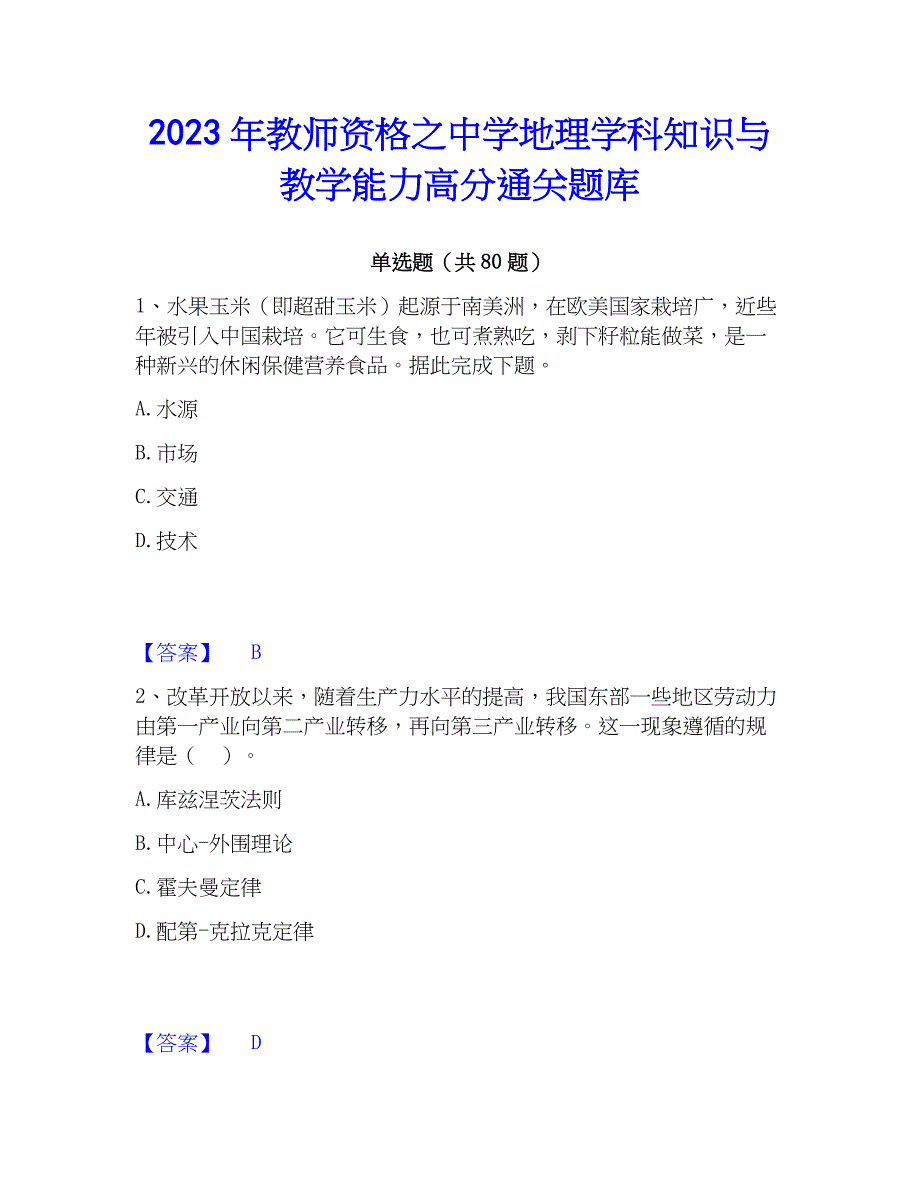 2023年教师资格之中学地理学科知识与教学能力高分通关题库_第1页