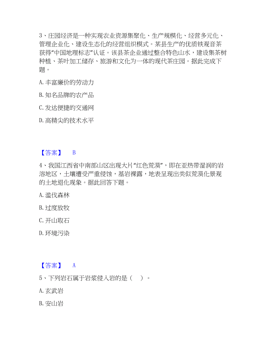 2023年教师资格之中学地理学科知识与教学能力高分通关题库_第2页