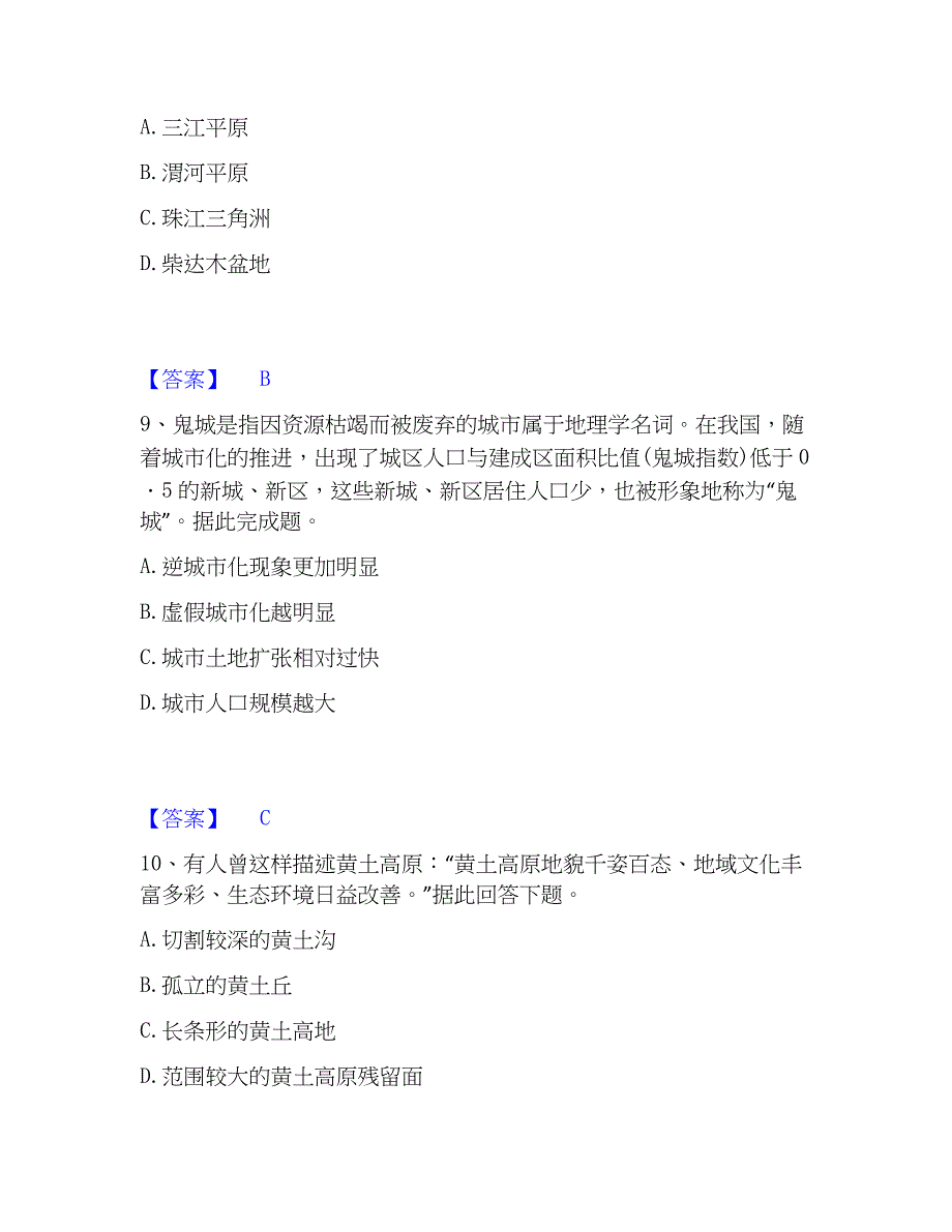 2023年教师资格之中学地理学科知识与教学能力高分通关题库_第4页