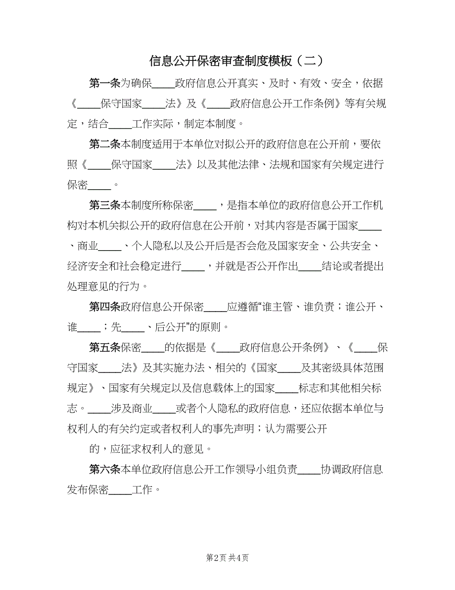 信息公开保密审查制度模板（二篇）.doc_第2页