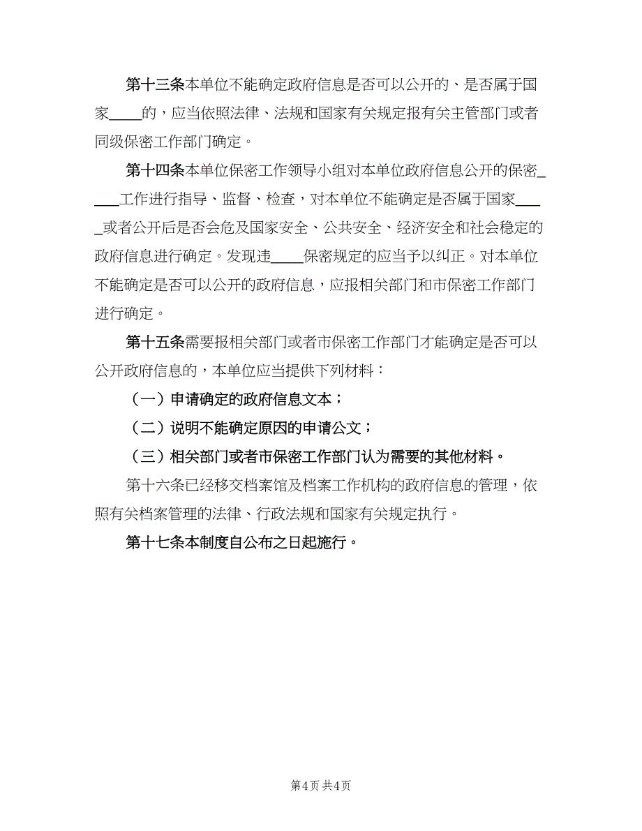 信息公开保密审查制度模板（二篇）.doc_第4页