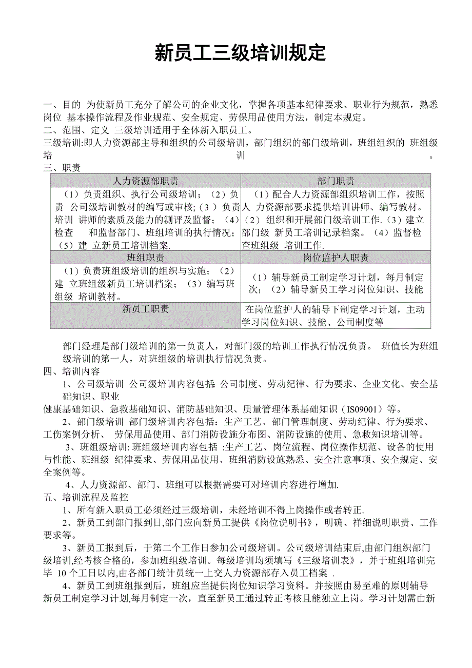 新员工入职三级教育培训管理规定_第1页