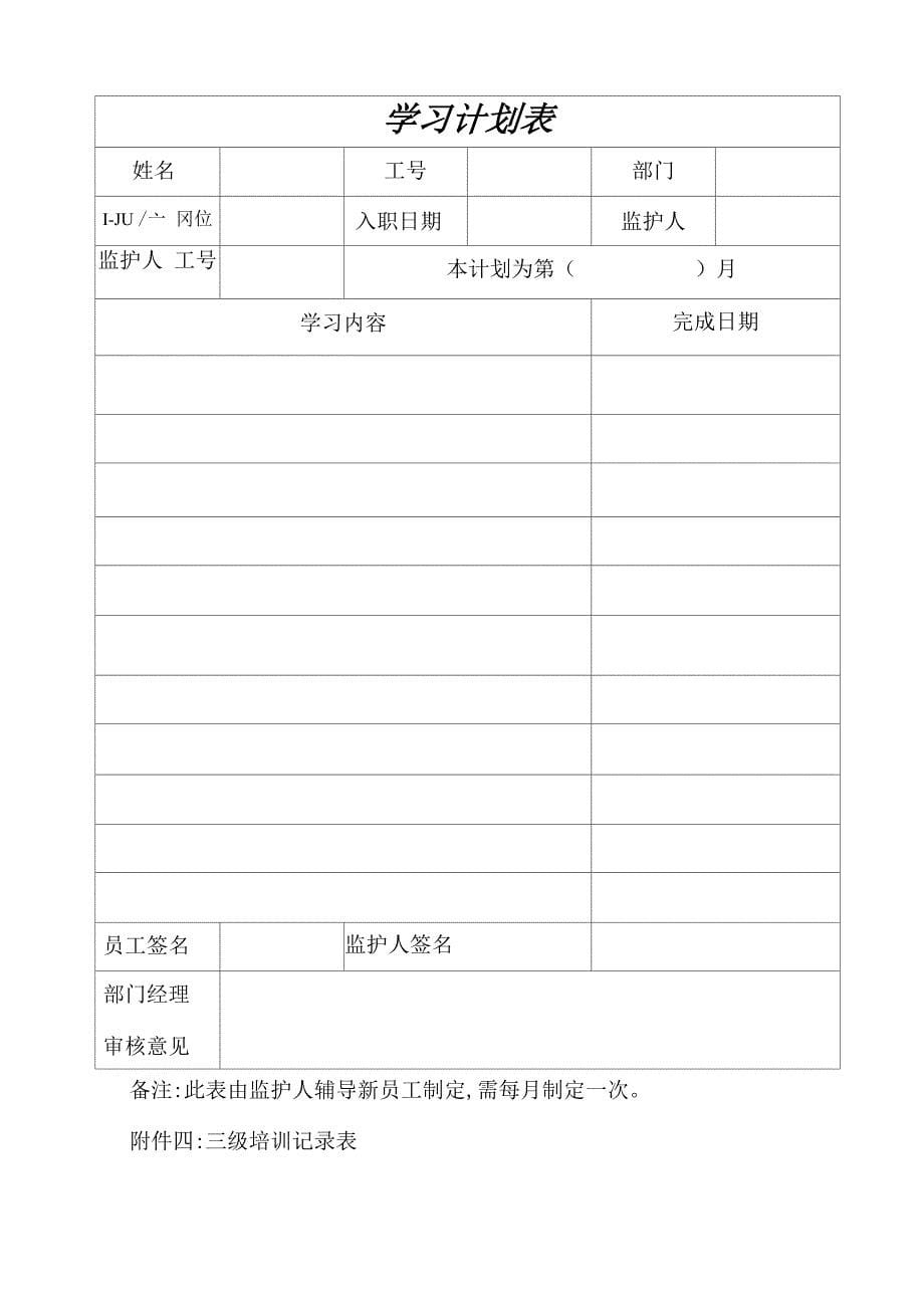 新员工入职三级教育培训管理规定_第5页