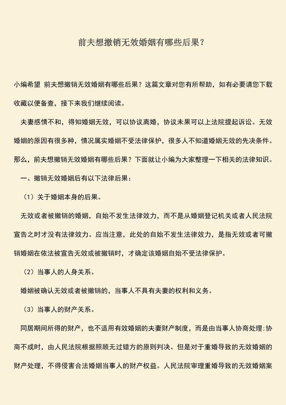 前夫想撤销无效婚姻有哪些后果？.doc_第1页