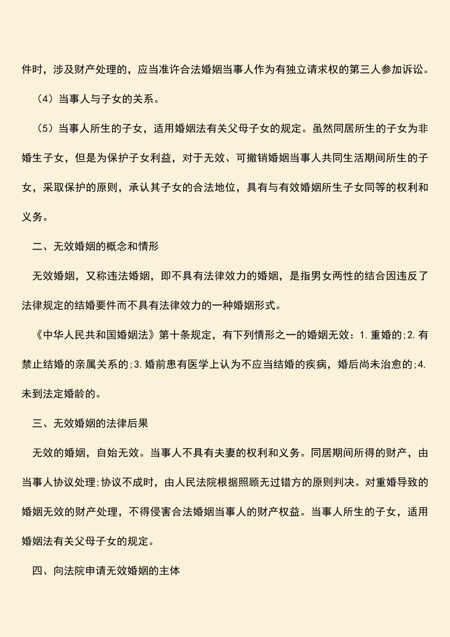 前夫想撤销无效婚姻有哪些后果？.doc_第2页