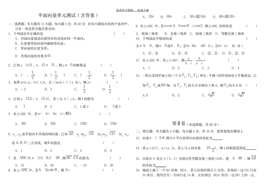 第五章平面向量解三角形单元测验(含答案)_中学教育-中考_第1页