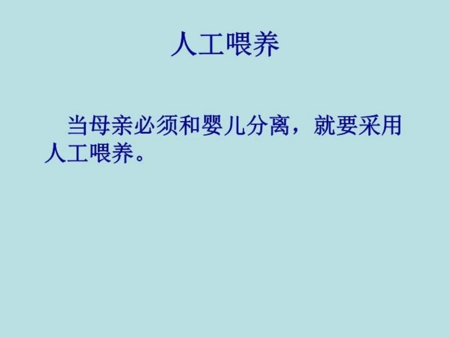 最新婴儿喂养家长讲座家长稿ppt课件_第4页