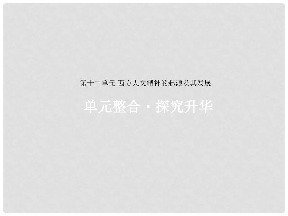 高考历史一轮复习 第十二单元 西方人文精神的起源及其发展单元整合课件_第1页