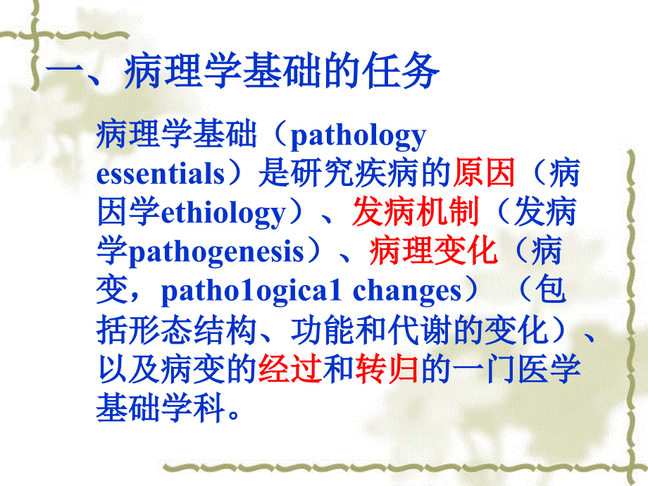 一病理学基础的任务_第2页