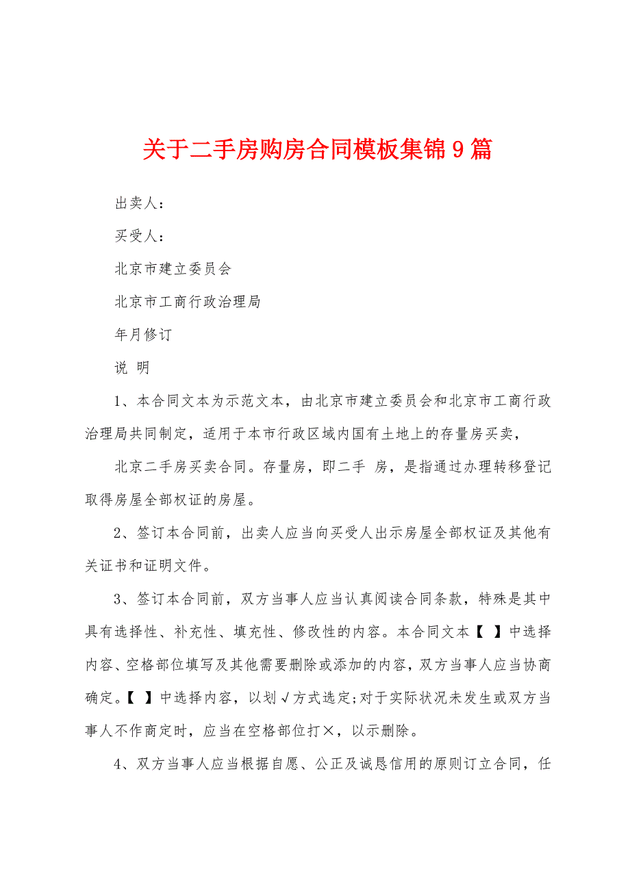 关于二手房购房合同模板9篇.docx_第1页