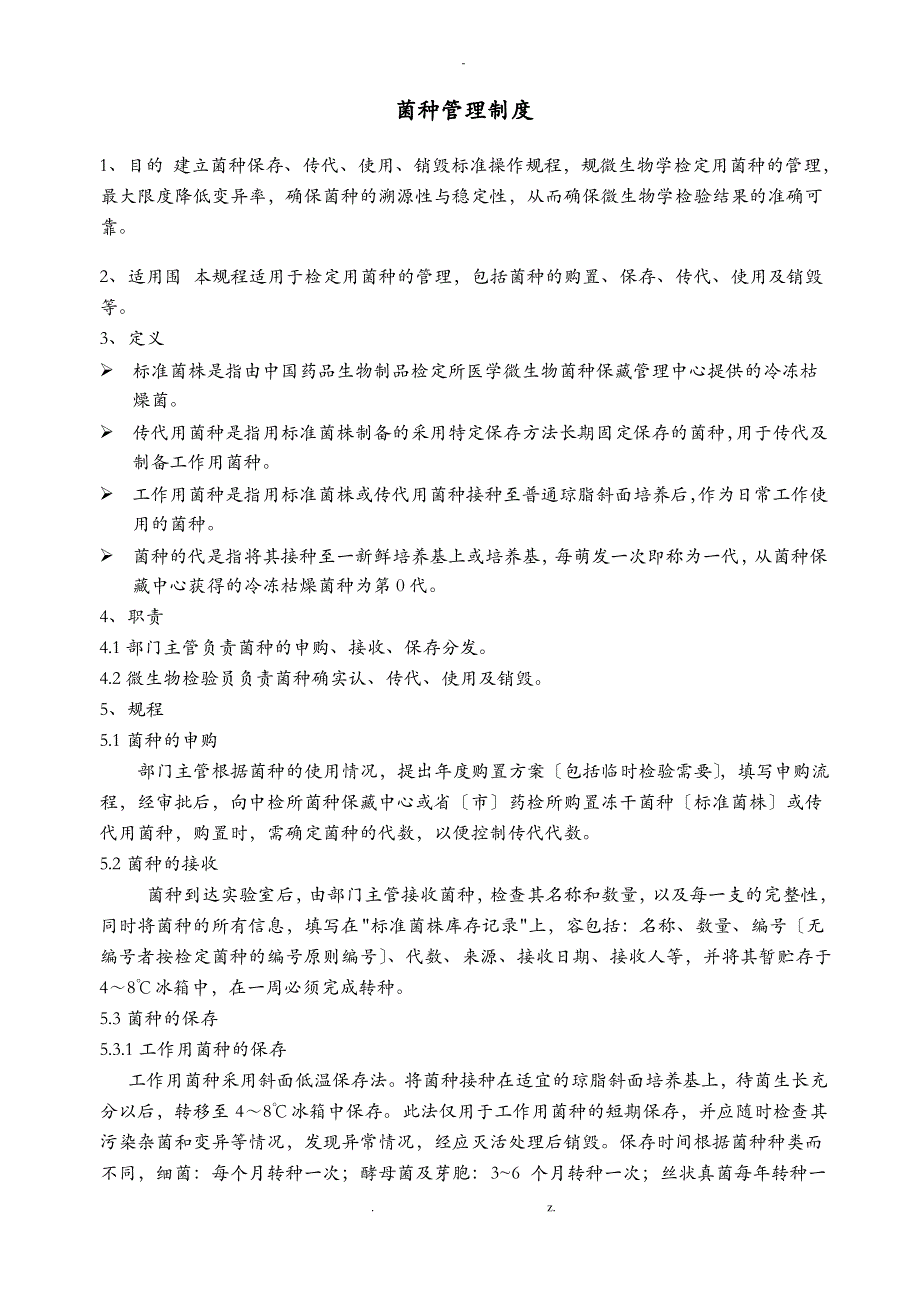 菌种保存、传代、使用、销毁标准操作规程_第1页