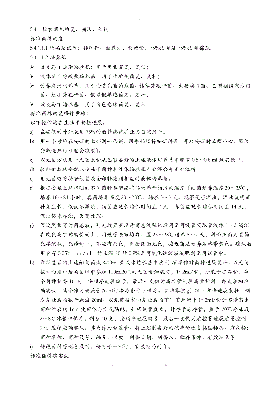 菌种保存、传代、使用、销毁标准操作规程_第3页