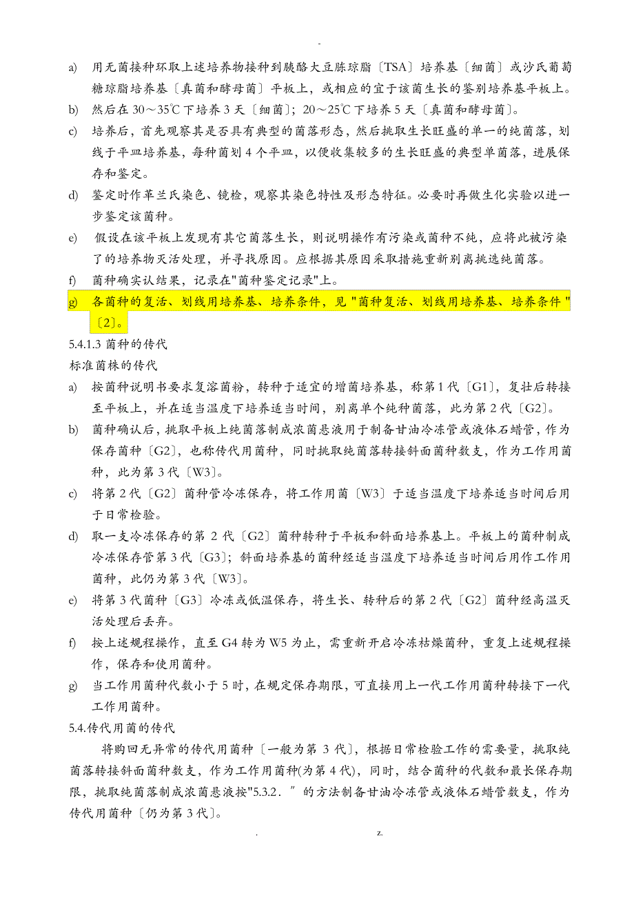 菌种保存、传代、使用、销毁标准操作规程_第4页