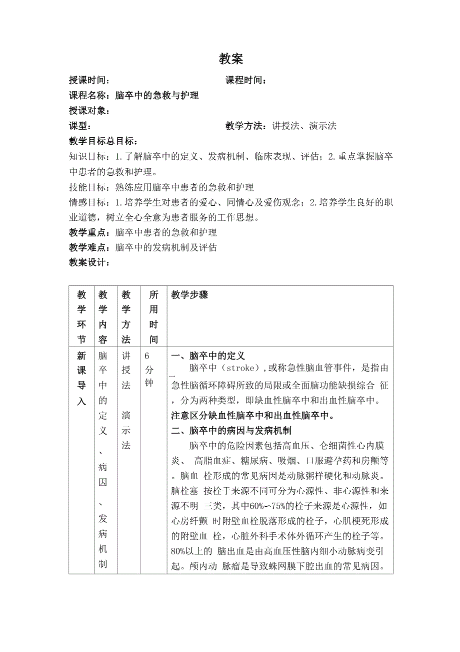 脑卒中的急救与护理_第1页