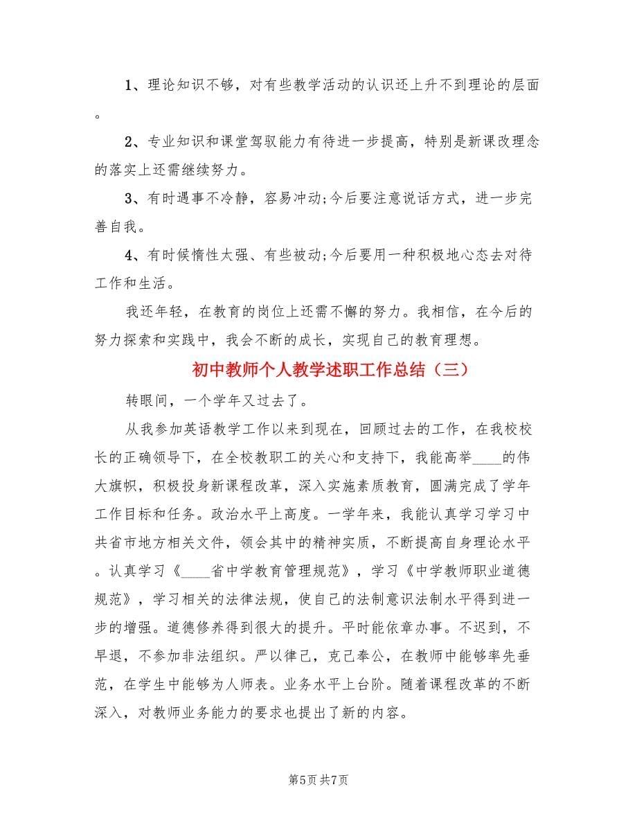 初中教师个人教学述职工作总结（三篇）.doc_第5页