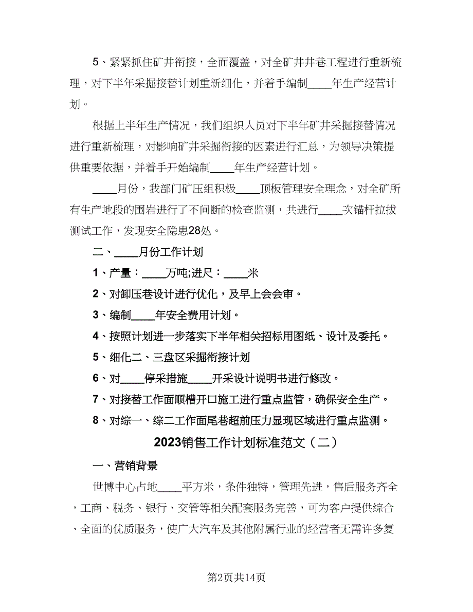 2023销售工作计划标准范文（9篇）.doc_第2页