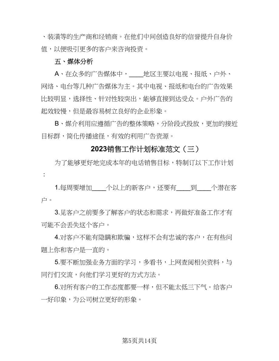 2023销售工作计划标准范文（9篇）.doc_第5页