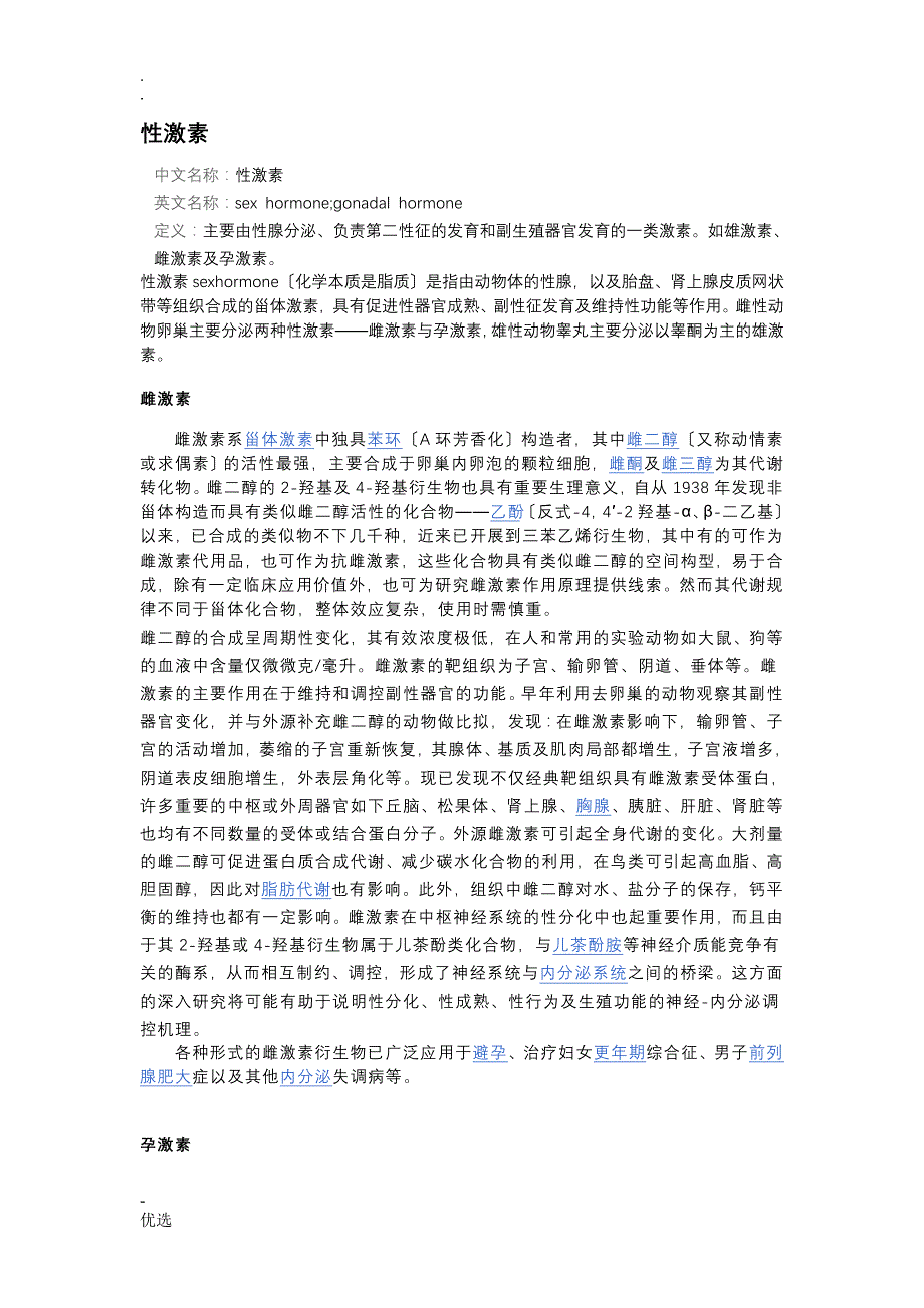雌激素的性质_第1页