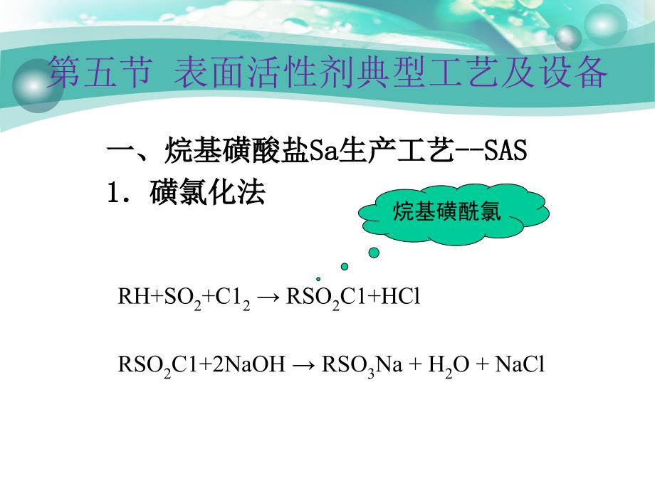 表面活性剂生产工艺设备课件_第1页