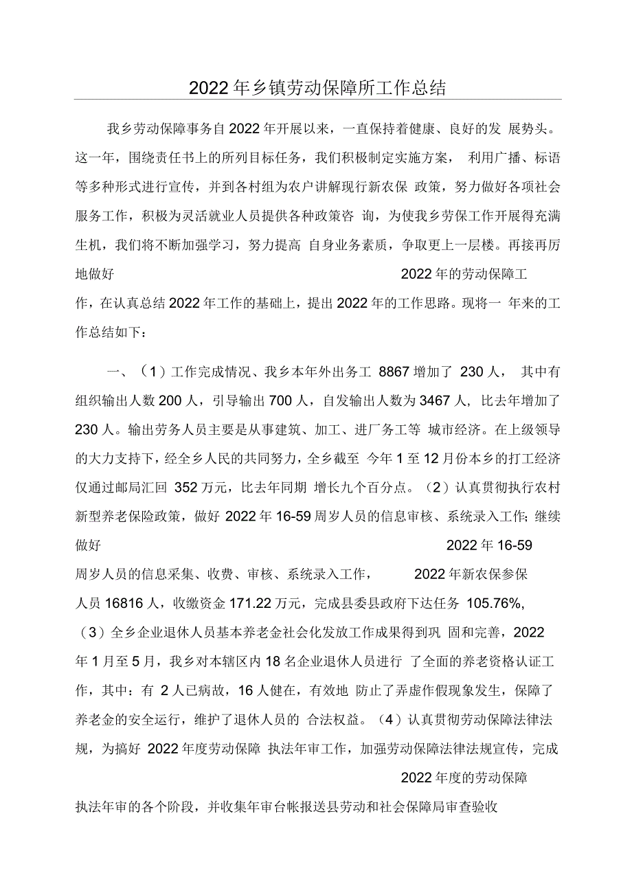 2022年乡镇劳动保障所工作总结_第1页