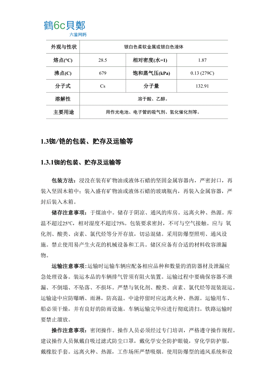 铷铯及其化合物概况_第3页