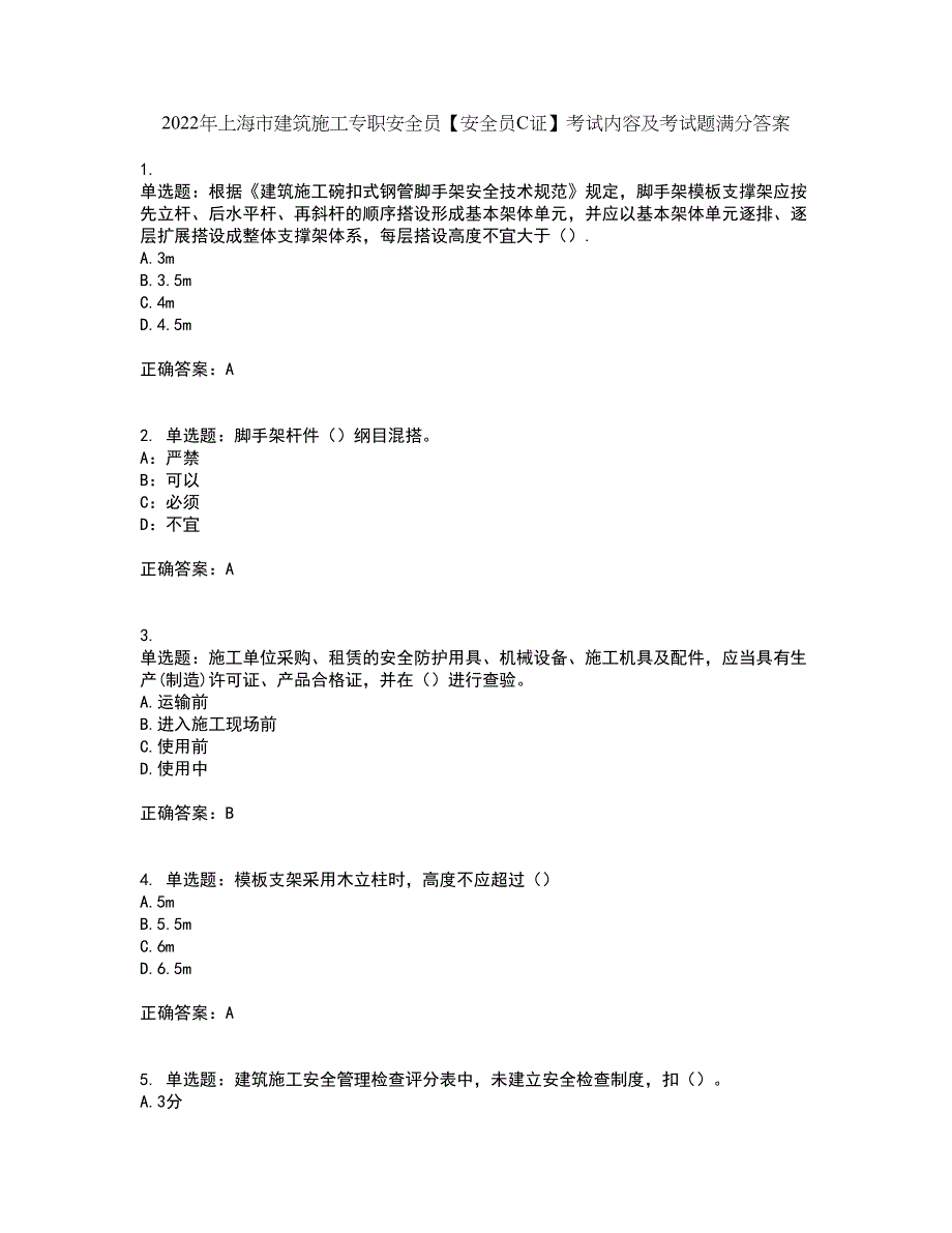 2022年上海市建筑施工专职安全员【安全员C证】考试内容及考试题满分答案59_第1页