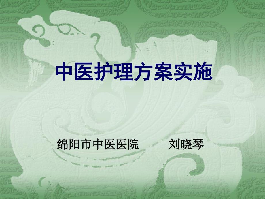 中医护理方案实施_第1页