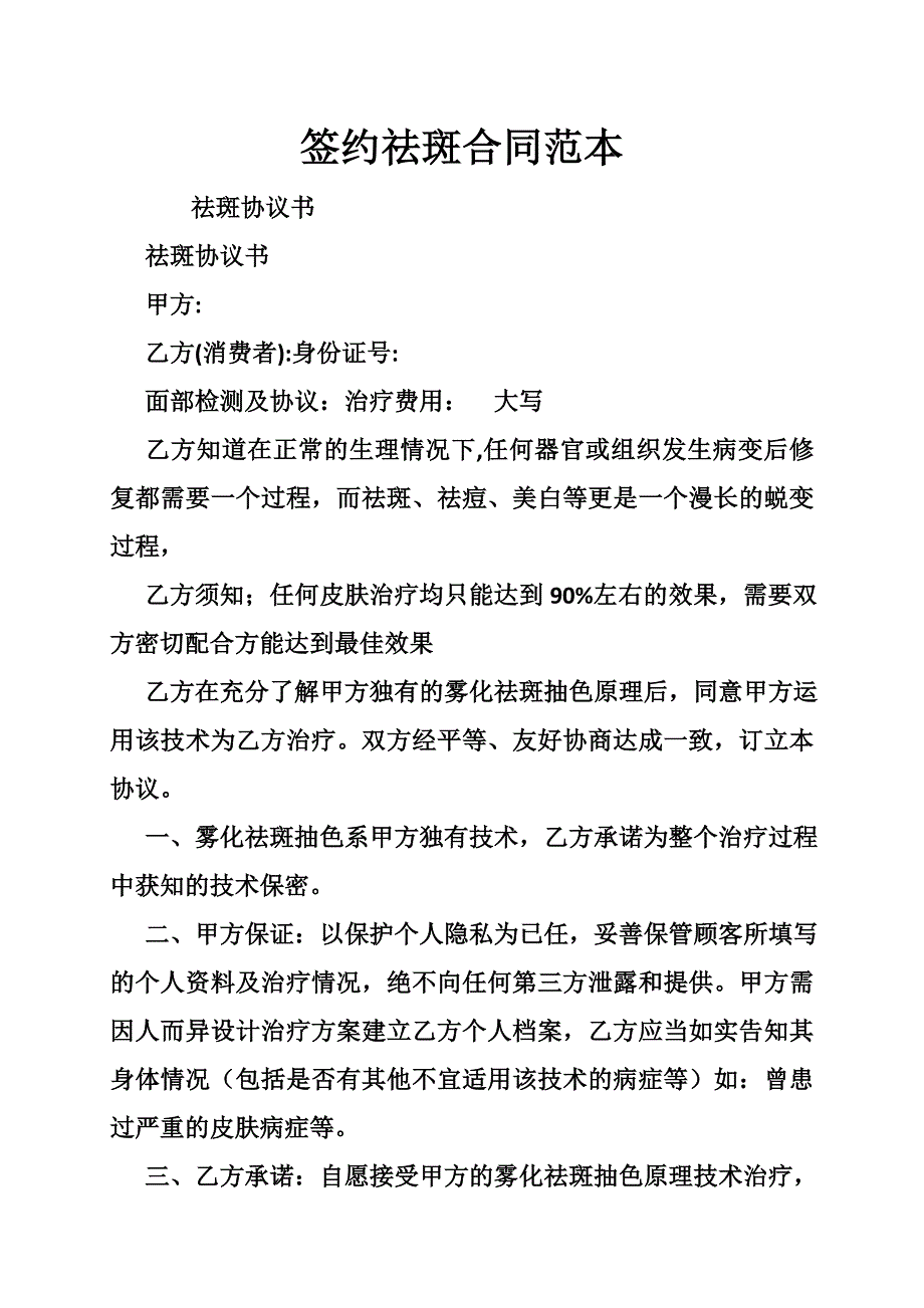 签约祛斑合同范本.doc_第1页