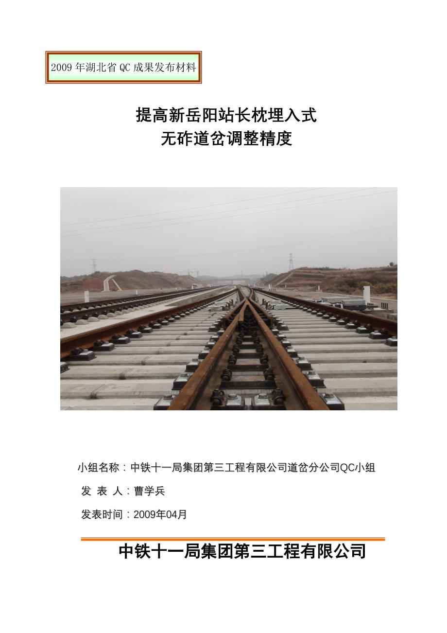 提高岳阳站无砟道岔调整精度QC成果(1).doc_第1页