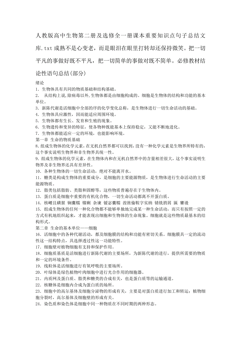 人教版高中生物第二册与选修全一册课本重要知识点句子总结文库_第1页