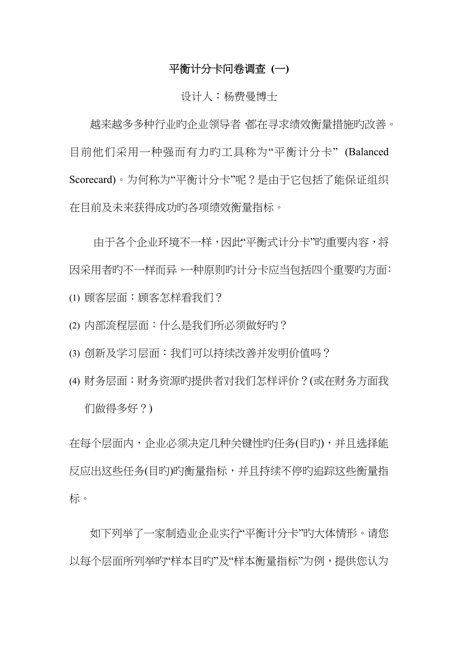 平衡计分卡调查问卷1_第1页