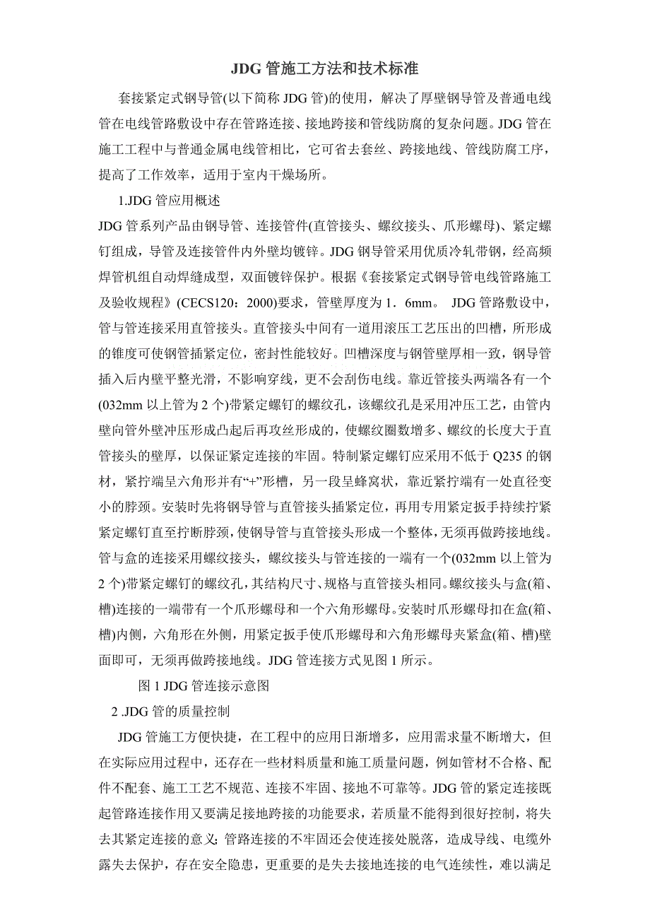 jdg管施工方法和技术标准_第1页